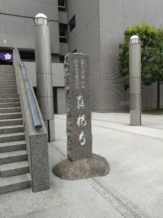 真福寺(東京都)