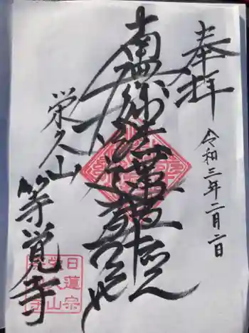 等覚寺の御朱印 2021年02月