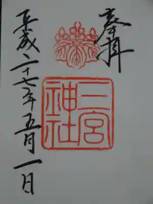 御朱印