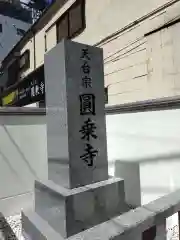 圓乘寺(東京都)