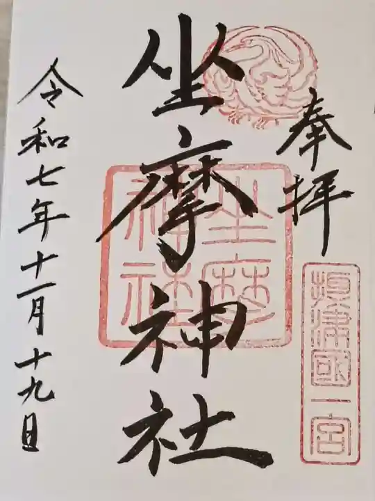 坐摩神社の御朱印