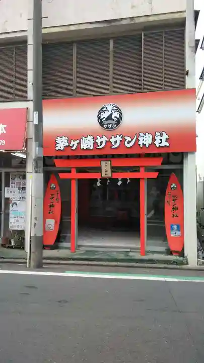 茅ヶ崎サザン神社(神奈川県)