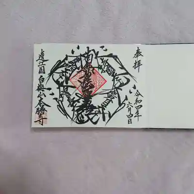 本勝寺の御朱印