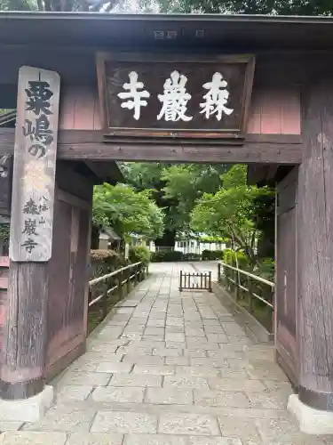 森巌寺(東京都)