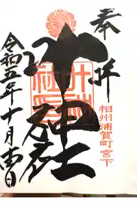 叶神社 (西叶神社)の御朱印