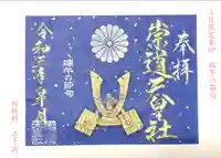 崇道天皇社の御朱印