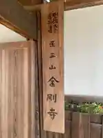 金剛寺(奈良県)