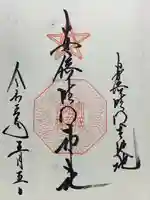 安倍晴明神社(阿倍王子神社境外末社)の御朱印