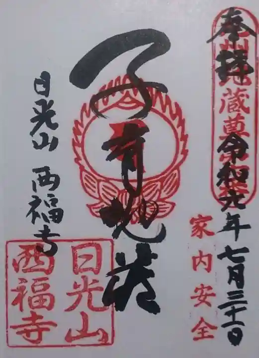 西福寺の御朱印