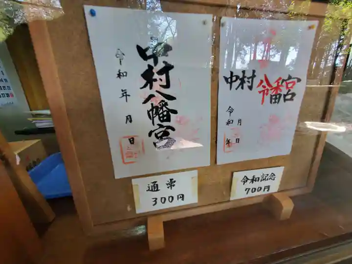 中村八幡宮(栃木県)