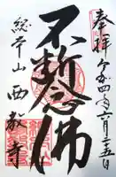 西教寺の御朱印