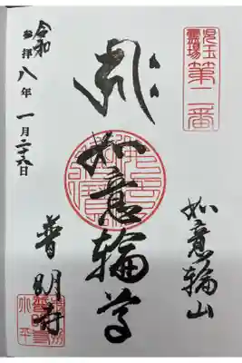 普明寺の御朱印
