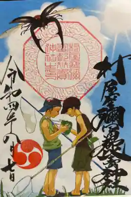 今回、一番欲しかった御朱印❗️
古き良き夏の思い出って感じがたまらない♪