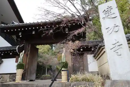 建功寺(神奈川県)