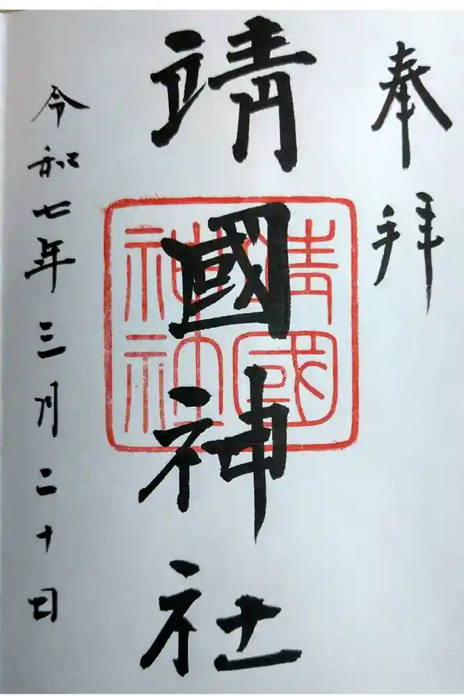 靖國神社の御朱印