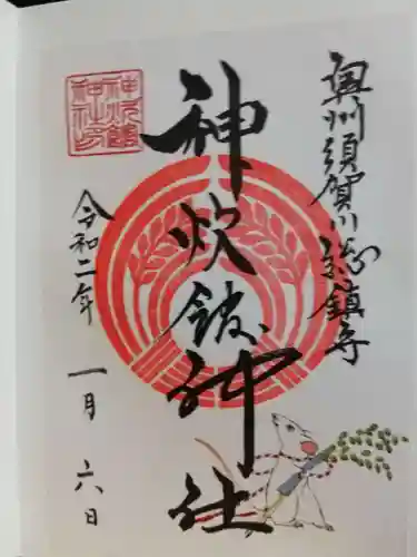 神炊館神社 ⁂奥州須賀川総鎮守⁂の御朱印