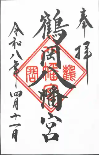 鶴岡八幡宮の御朱印