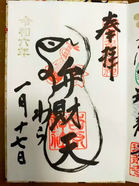 吉原弁財天本宮(吉原神社奥宮)の御朱印