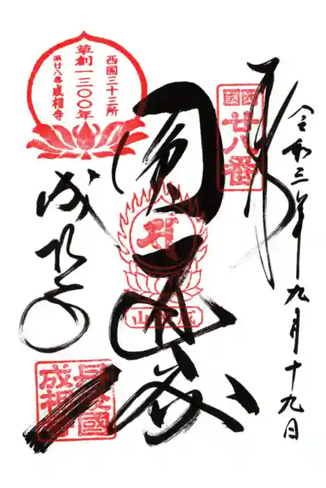 成相寺の御朱印