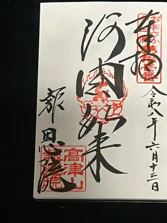 高津山 報恩院の御朱印