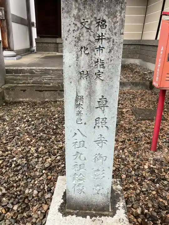 専照寺(福井県)