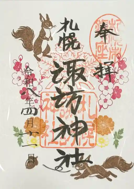 札幌諏訪神社の御朱印