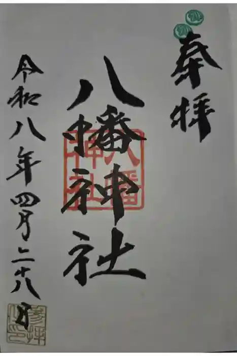 八幡神社の御朱印