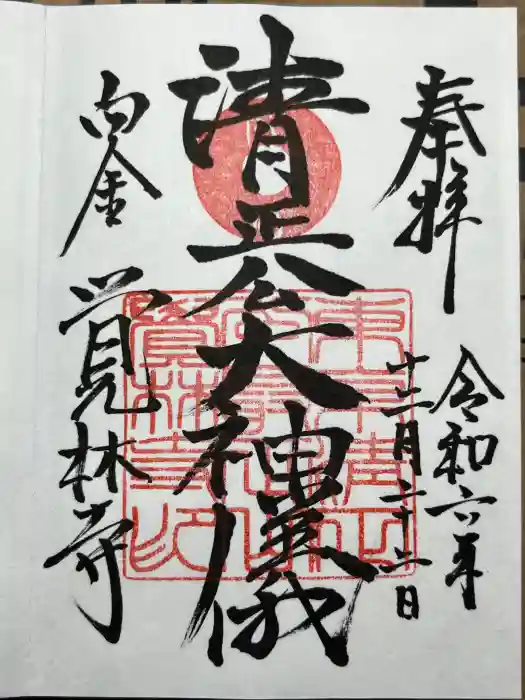 覚林寺の御朱印