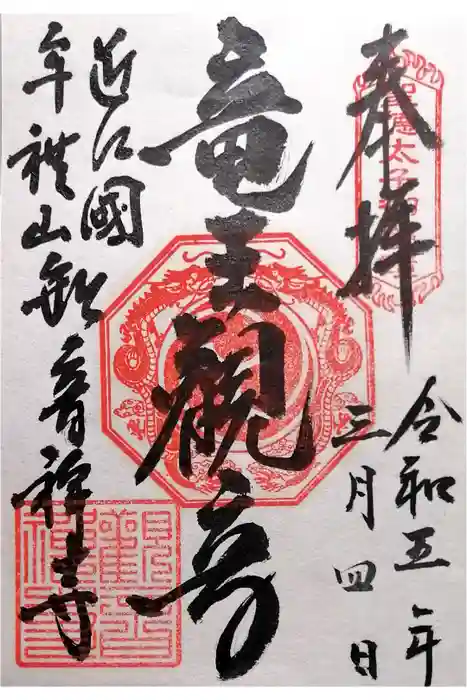 牟禮山観音禅寺の御朱印