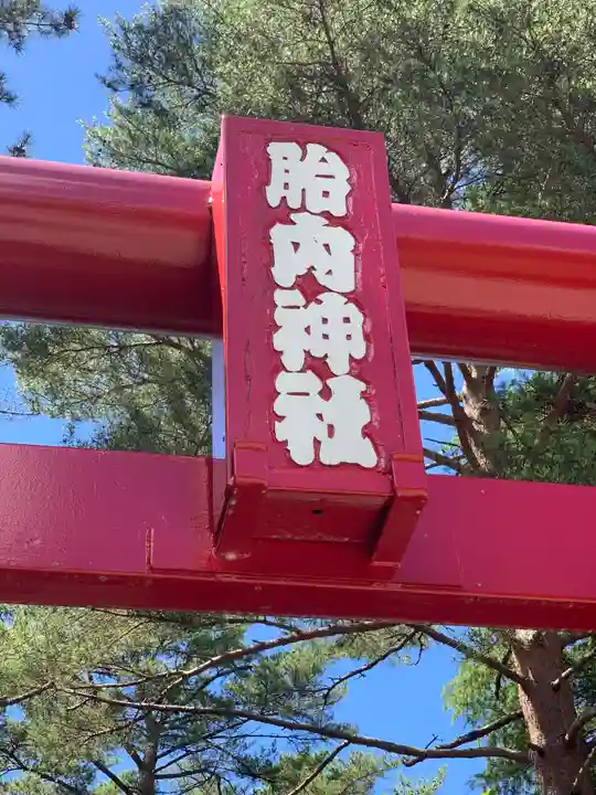 無戸室浅間神社(船津胎内神社)のその他建物