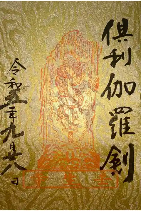 28日不動明王の日の御朱印
