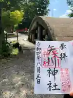 矢川神社の御朱印
