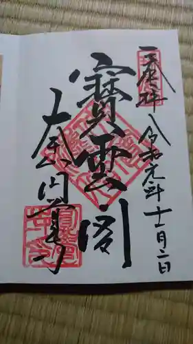 円覚寺の御朱印