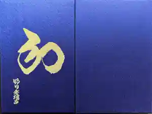 橘寺の御朱印帳