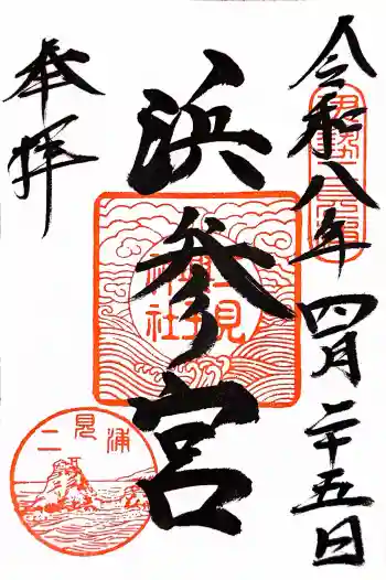 二見興玉神社の御朱印 2026年04月