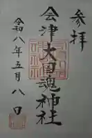 会津大國魂神社の御朱印