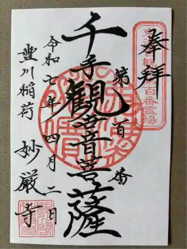 豊川閣　妙厳寺(愛知県)