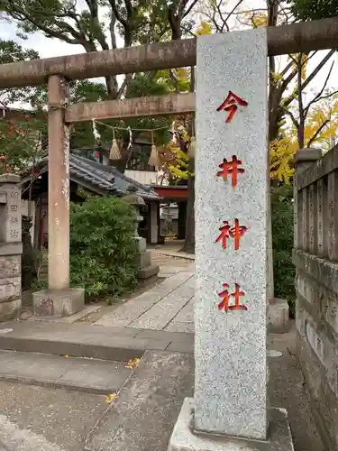 今井神社の鳥居