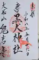 黒犬神社の御朱印