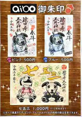 通常aibo（上段ピンクとブルー）御朱印は肉球ハンコをaiboの年齢に合わせお好きな数だけ押印します。