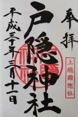 戸隠神社の御朱印