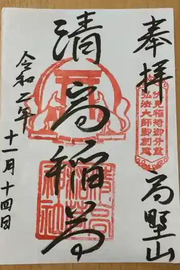 清高稲荷社の御朱印 2020年11月