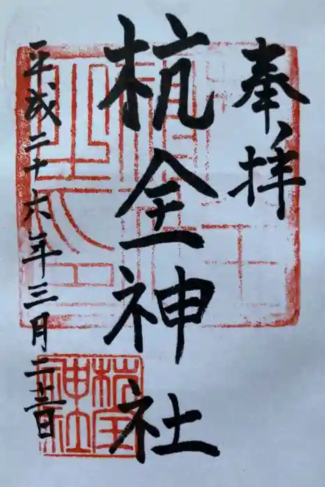 杭全神社の御朱印
