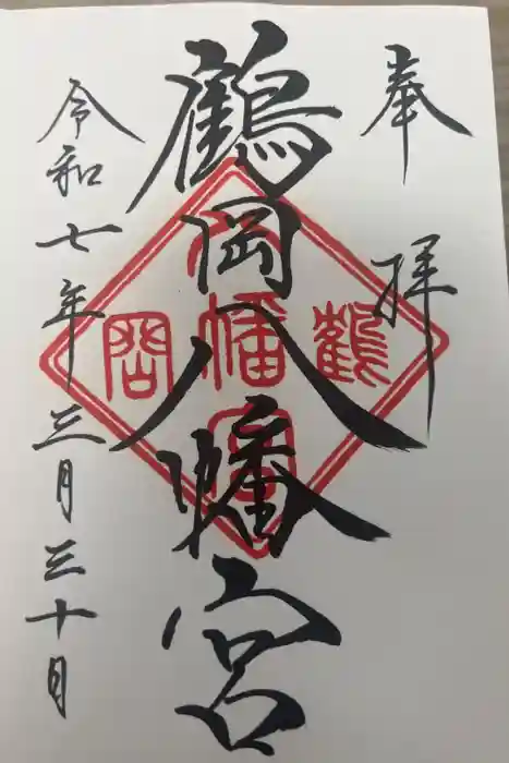 鶴岡八幡宮の御朱印