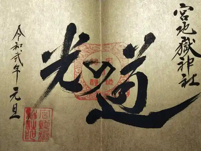 宮地嶽神社の御朱印