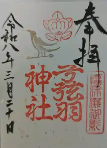 弓弦羽神社の御朱印 2026年03月