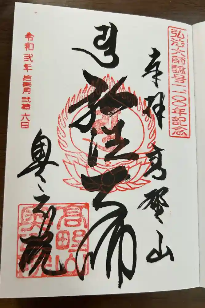 高野山金剛峯寺の御朱印
