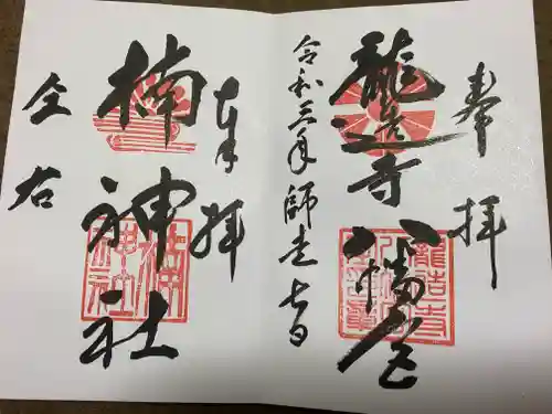 龍造寺八幡宮の御朱印