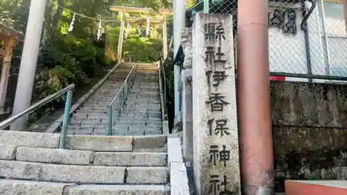 伊香保神社(群馬県)