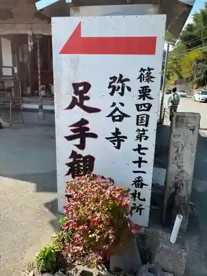 弥谷寺　城戸千手観音堂(福岡県)